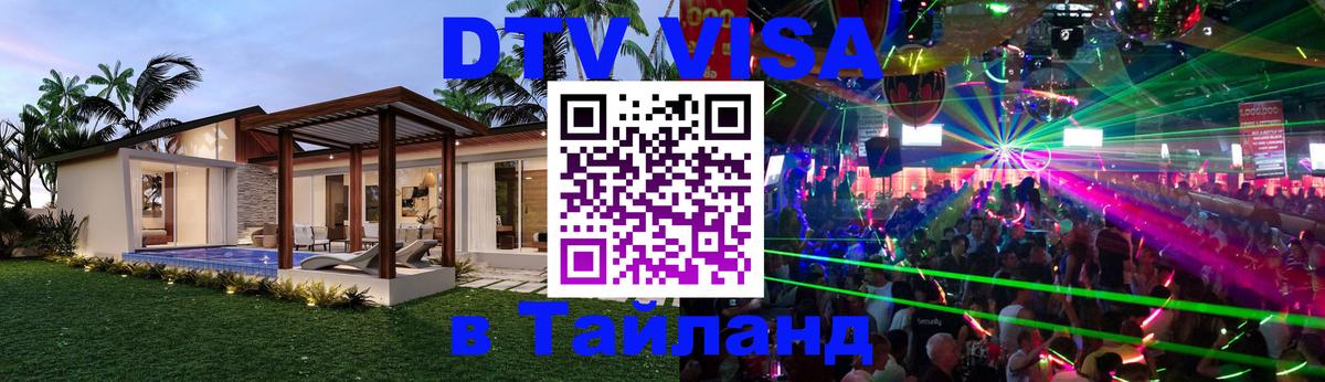 DTV виза Тайланд Ковров 