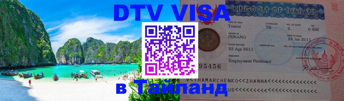 Как сделать DTV визу в Тайланд Ковров 