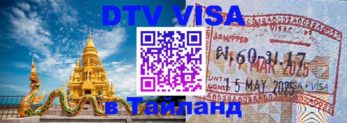 DTV Visa Thailand — прайс и условия, виза без дополнительных документов - Ковров 